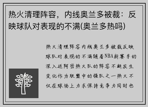 热火清理阵容,内线奥兰多被裁:反映球队对表现的不满(奥兰多热吗)