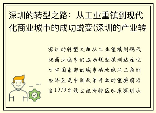 深圳的转型之路:从工业重镇到现代化商业城市的成功蜕变(深圳的产业转移到的城市)