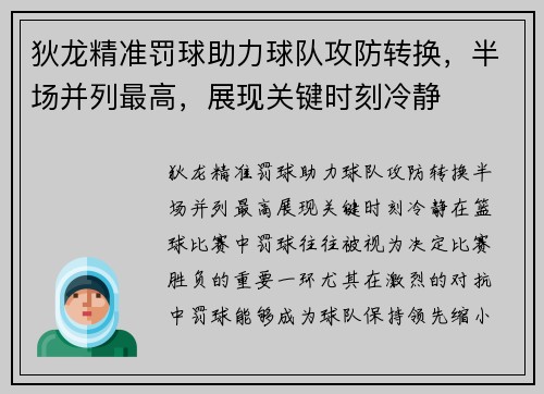 狄龙精准罚球助力球队攻防转换,半场并列最高,展现关键时刻冷静