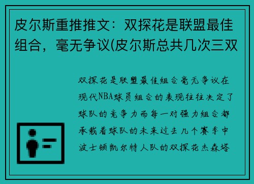 皮尔斯重推推文：双探花是联盟最佳组合，毫无争议(皮尔斯总共几次三双)