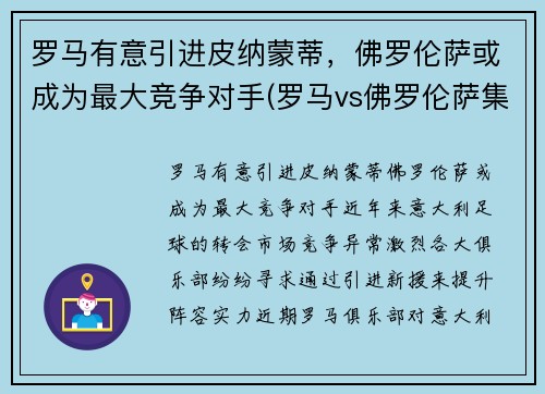 罗马有意引进皮纳蒙蒂,佛罗伦萨或成为最大竞争对手(罗马vs佛罗伦萨集锦)