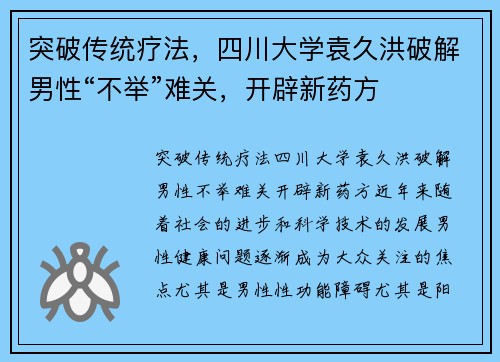 突破传统疗法,四川大学袁久洪破解男性“不举”难关,开辟新药方