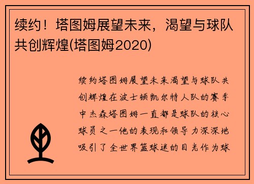 续约!塔图姆展望未来,渴望与球队共创辉煌(塔图姆2020)