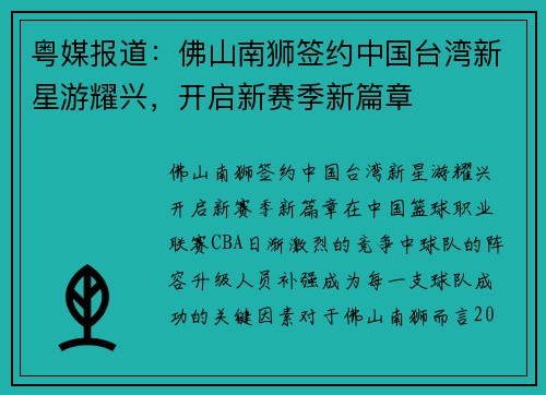 粤媒报道:佛山南狮签约中国台湾新星游耀兴,开启新赛季新篇章
