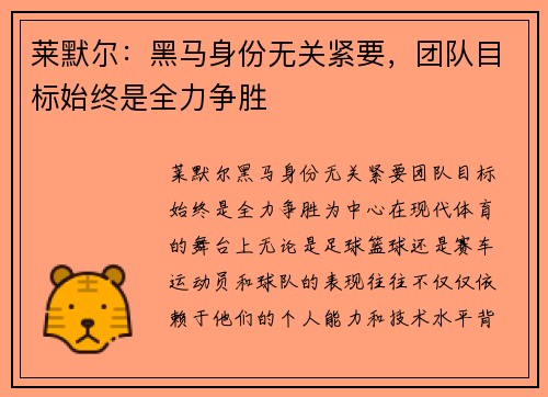 莱默尔:黑马身份无关紧要,团队目标始终是全力争胜
