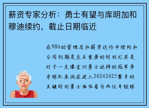 薪资专家分析:勇士有望与库明加和穆迪续约,截止日期临近