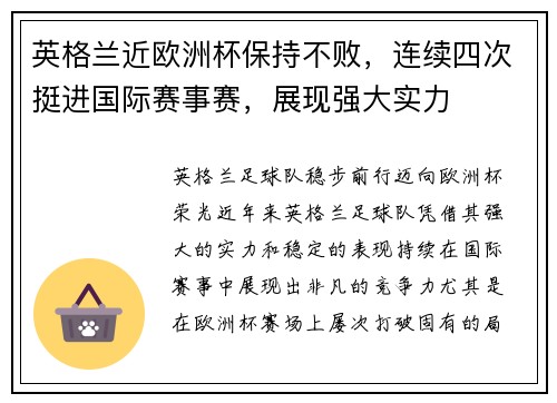 英格兰近欧洲杯保持不败,连续四次挺进国际赛事赛,展现强大实力