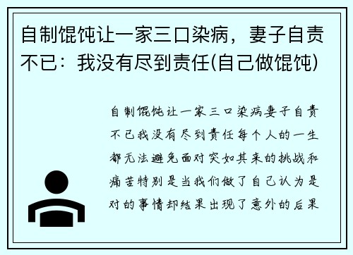 自制馄饨让一家三口染病，妻子自责不已：我没有尽到责任(自己做馄饨)