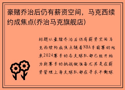 豪赌乔治后仍有薪资空间，马克西续约成焦点(乔治马克旗舰店)