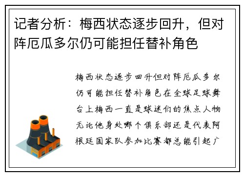 记者分析:梅西状态逐步回升,但对阵厄瓜多尔仍可能担任替补角色