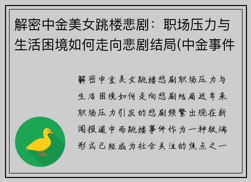 解密中金美女跳楼悲剧：职场压力与生活困境如何走向悲剧结局(中金事件视频)