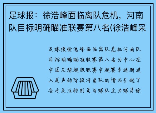 足球报:徐浩峰面临离队危机,河南队目标明确瞄准联赛第八名(徐浩峰采访视频)