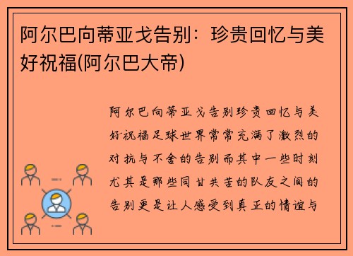 阿尔巴向蒂亚戈告别：珍贵回忆与美好祝福(阿尔巴大帝)