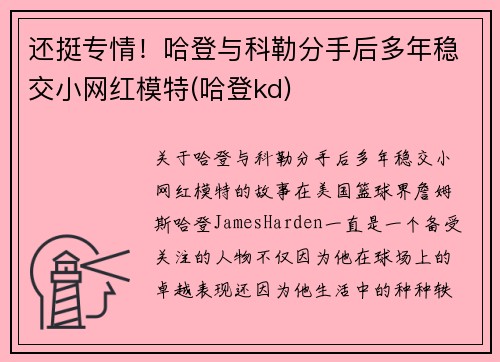 还挺专情!哈登与科勒分手后多年稳交小网红模特(哈登kd)
