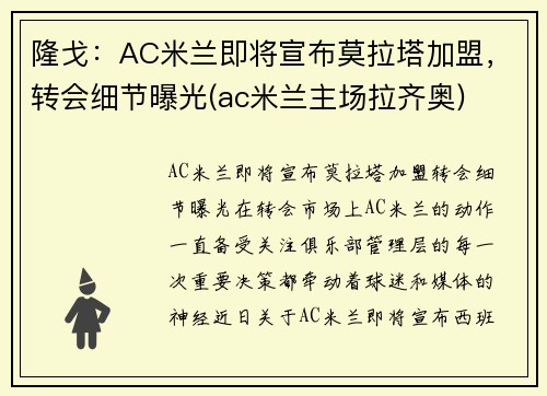 隆戈：AC米兰即将宣布莫拉塔加盟，转会细节曝光(ac米兰主场拉齐奥)