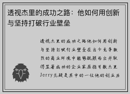 透视杰里的成功之路:他如何用创新与坚持打破行业壁垒