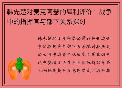 韩先楚对麦克阿瑟的犀利评价：战争中的指挥官与部下关系探讨