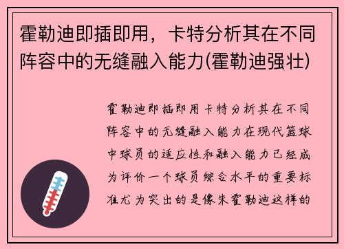 霍勒迪即插即用,卡特分析其在不同阵容中的无缝融入能力(霍勒迪强壮)