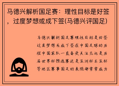 马德兴解析国足赛：理性目标是好签，过度梦想或成下签(马德兴评国足)