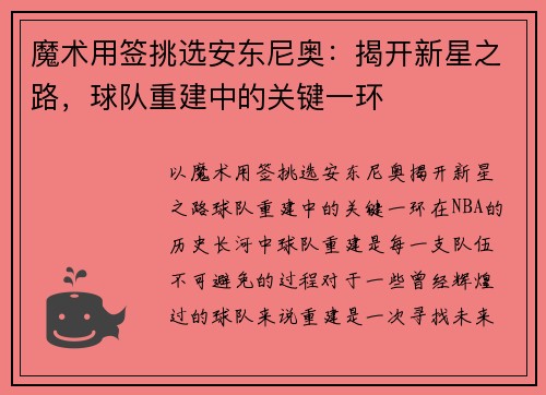 魔术用签挑选安东尼奥:揭开新星之路,球队重建中的关键一环
