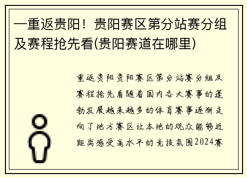 —重返贵阳!贵阳赛区第分站赛分组及赛程抢先看(贵阳赛道在哪里)