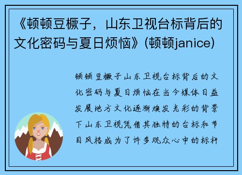 《顿顿豆橛子,山东卫视台标背后的文化密码与夏日烦恼》(顿顿janice)