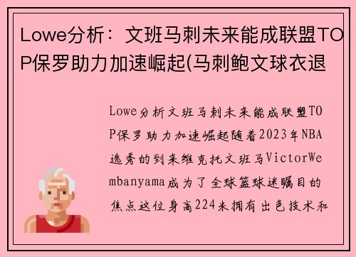 Lowe分析:文班马刺未来能成联盟TOP保罗助力加速崛起(马刺鲍文球衣退役)
