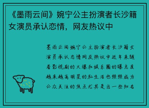 《墨雨云间》婉宁公主扮演者长沙籍女演员承认恋情，网友热议中