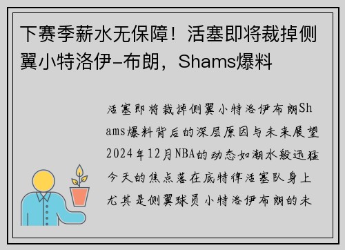 下赛季薪水无保障！活塞即将裁掉侧翼小特洛伊-布朗，Shams爆料