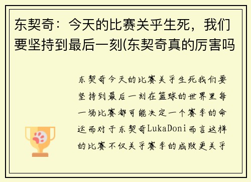 东契奇:今天的比赛关乎生死,我们要坚持到最后一刻(东契奇真的厉害吗)