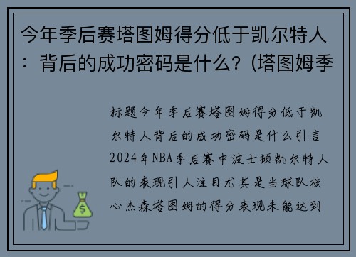 今年季后赛塔图姆得分低于凯尔特人:背后的成功密码是什么?(塔图姆季后赛50分)