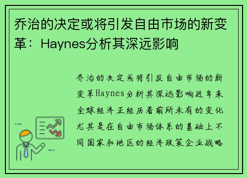 乔治的决定或将引发自由市场的新变革:Haynes分析其深远影响