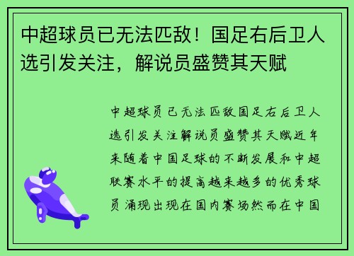 中超球员已无法匹敌！国足右后卫人选引发关注，解说员盛赞其天赋