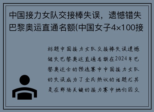 中国接力女队交接棒失误，遗憾错失巴黎奥运直通名额(中国女子4×100接力队)