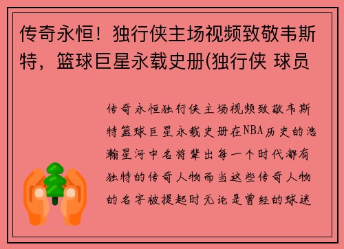 传奇永恒!独行侠主场视频致敬韦斯特,篮球巨星永载史册(独行侠 球员)