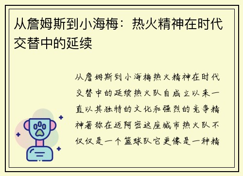 从詹姆斯到小海梅:热火精神在时代交替中的延续