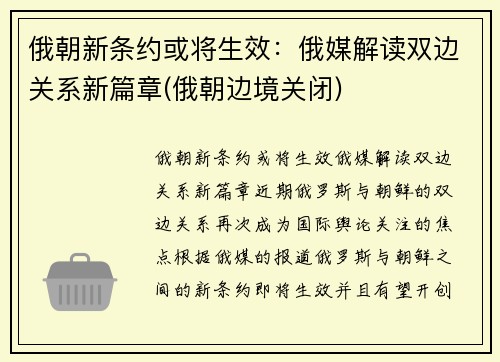 俄朝新条约或将生效：俄媒解读双边关系新篇章(俄朝边境关闭)