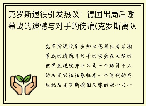 克罗斯退役引发热议：德国出局后谢幕战的遗憾与对手的伤痛(克罗斯离队)