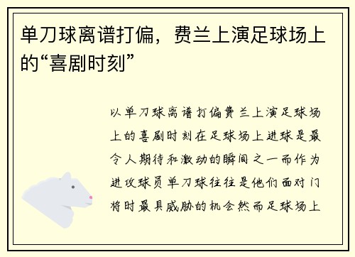 单刀球离谱打偏,费兰上演足球场上的“喜剧时刻”