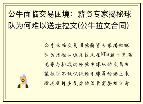 公牛面临交易困境：薪资专家揭秘球队为何难以送走拉文(公牛拉文合同)