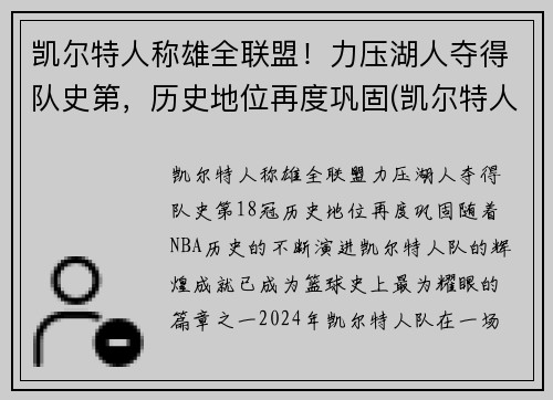 凯尔特人称雄全联盟！力压湖人夺得队史第，历史地位再度巩固(凯尔特人战绩)