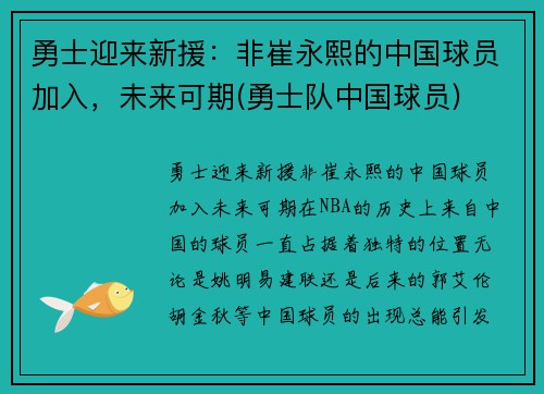 勇士迎来新援:非崔永熙的中国球员加入,未来可期(勇士队中国球员)