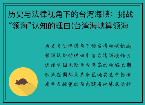 历史与法律视角下的台湾海峡:挑战“领海”认知的理由(台湾海峡算领海吗)