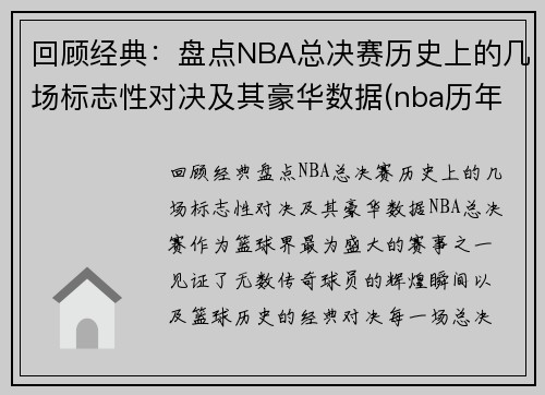 回顾经典：盘点NBA总决赛历史上的几场标志性对决及其豪华数据(nba历年总决赛对手)