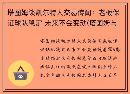 塔图姆谈凯尔特人交易传闻:老板保证球队稳定 未来不会变动(塔图姆与凯尔特人合同)