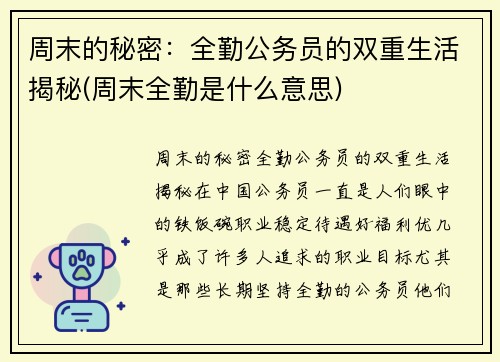 周末的秘密:全勤公务员的双重生活揭秘(周末全勤是什么意思)