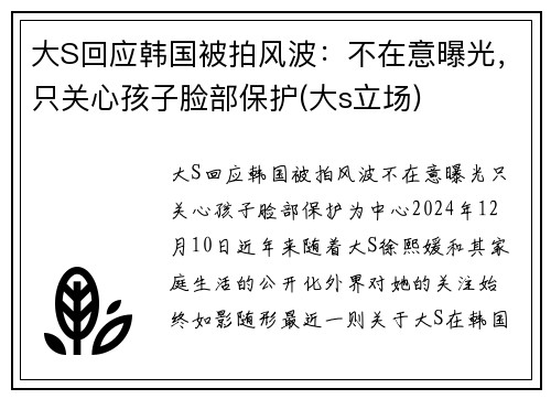 大S回应韩国被拍风波：不在意曝光，只关心孩子脸部保护(大s立场)