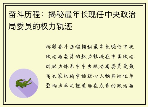 奋斗历程:揭秘最年长现任中央政治局委员的权力轨迹