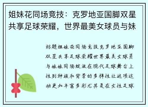 姐妹花同场竞技:克罗地亚国脚双星共享足球荣耀,世界最美女球员与妹妹同场绽放