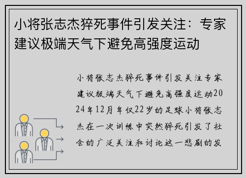 小将张志杰猝死事件引发关注:专家建议极端天气下避免高强度运动